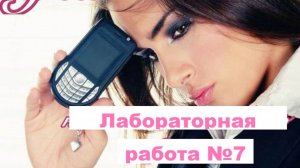 Лабораторная работа №7