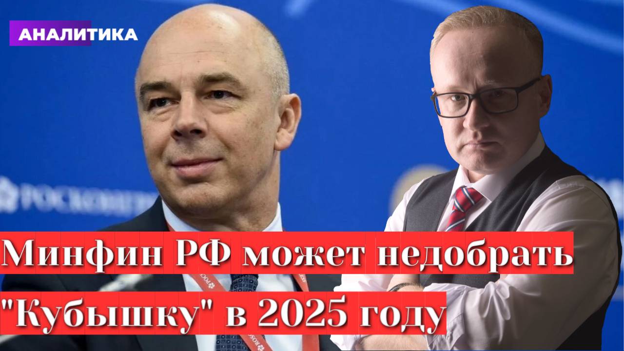 Минфин РФ может недобрать "кубышку" в 2025 году. Курс рубля смотреть онлайн