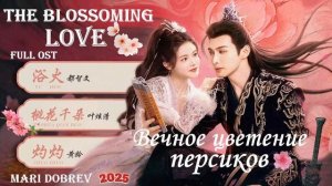 Full_OST_к_дораме_Вечное_цветение_персиков_The_Blossoming_Love_Chinese