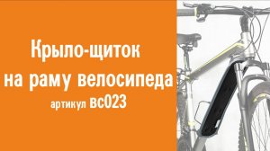 Крыло-щиток на раму велосипеда: инструкция по креплению к велосипеду, применение, назначение