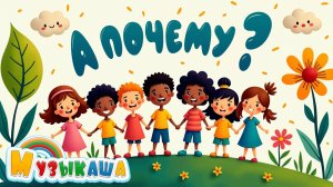 А-почему? №2 | Песня-объяснялка для детей про природу и чудеса!