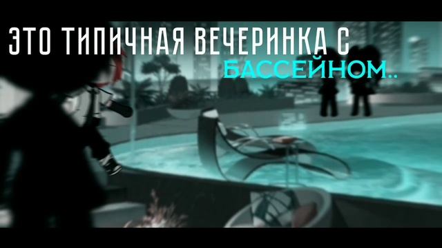 | КЛИП | Типичная вечеринка с бассейном | Пошлая Молли | Gacha Club | смотреть онлайн