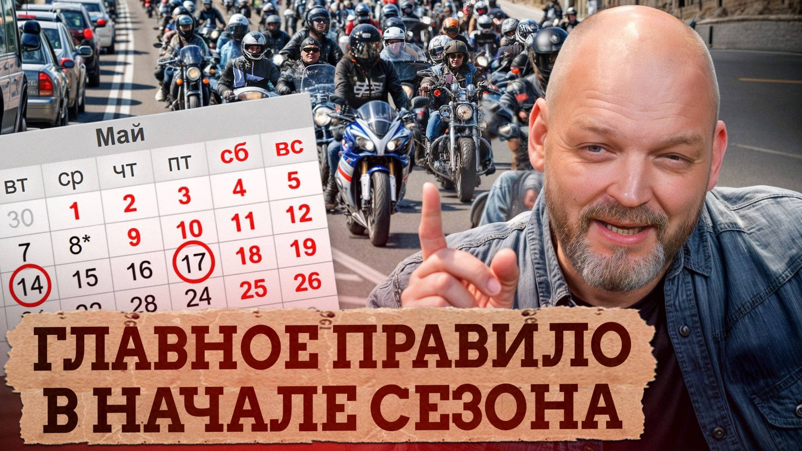 Сохрани ЖИЗНЬ и ЗДОРОВЬЕ на мотоцикле, соблюдая ЭТО правило! / Когда начинать кататься в мотосезон? смотреть онлайн