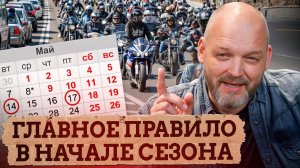 Сохрани ЖИЗНЬ и ЗДОРОВЬЕ на мотоцикле, соблюдая ЭТО правило! / Когда начинать кататься в мотосезон?
