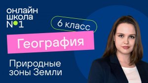 Природные зоны Земли. Видеоурок 21. География 6 класс