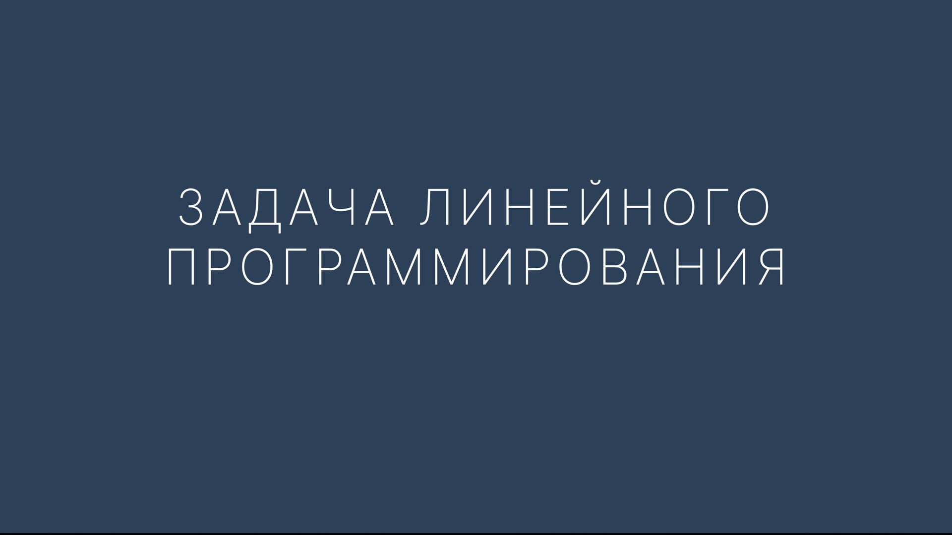 Графический метод решения задач линейного программирования смотреть онлайн