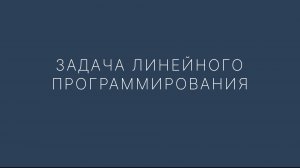Графический метод решения задач линейного программирования