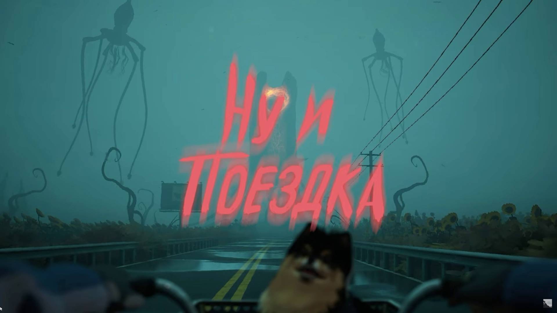 Анонс игры "Ну и Поездка". Велосипедная прогулка в глухих местах среди всякой жути . смотреть онлайн