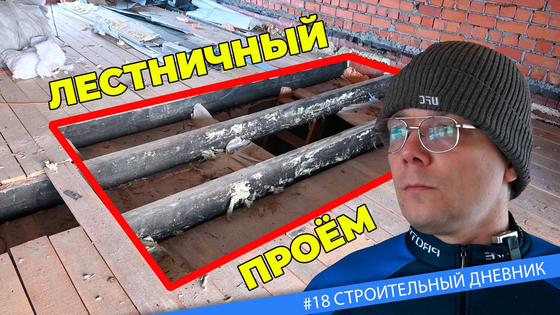 #18 Лестничный проем - Начало работ по монтажу лестницы в ЧАСТНОМ ДОМЕ