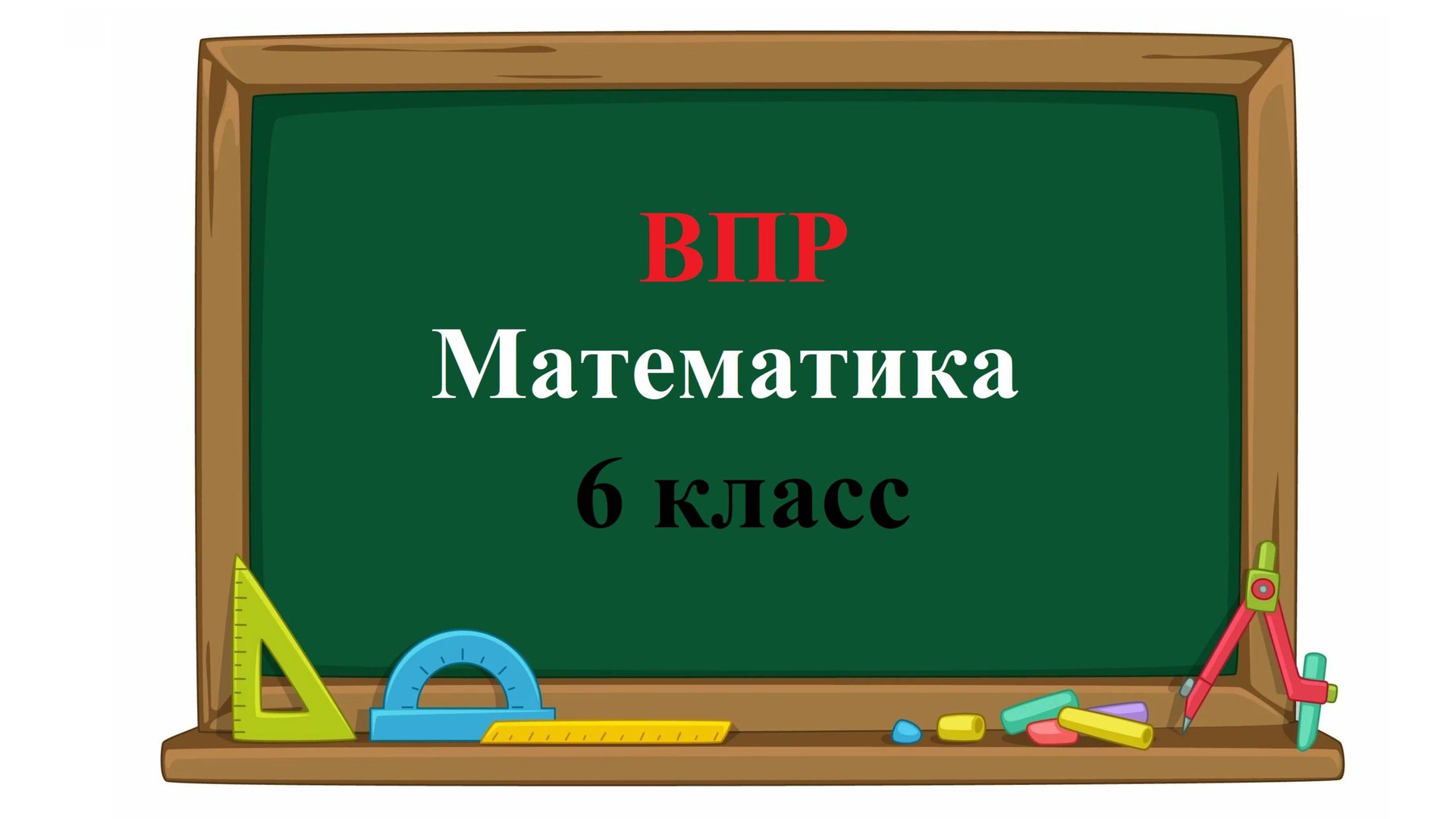 ВПР. Математика. 6 класс. Задание 3. Задумали число. Из 159 вычли треть задуманного числа и получил смотреть онлайн