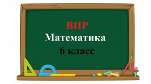 ВПР. Математика. 6 класс. Задание 3. Задумали число. Из 159 вычли треть задуманного числа и получил
