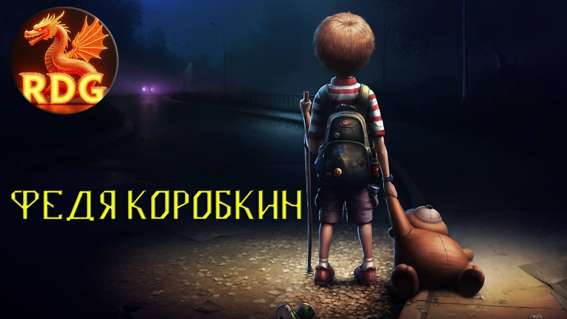 Моя Песня - Федя Коробкин