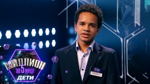 «Миллион за 5 минут. Дети» Выпуск от 27.03.2025
