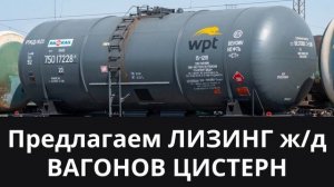 Лизинг железнодорожных вагонов цистерн