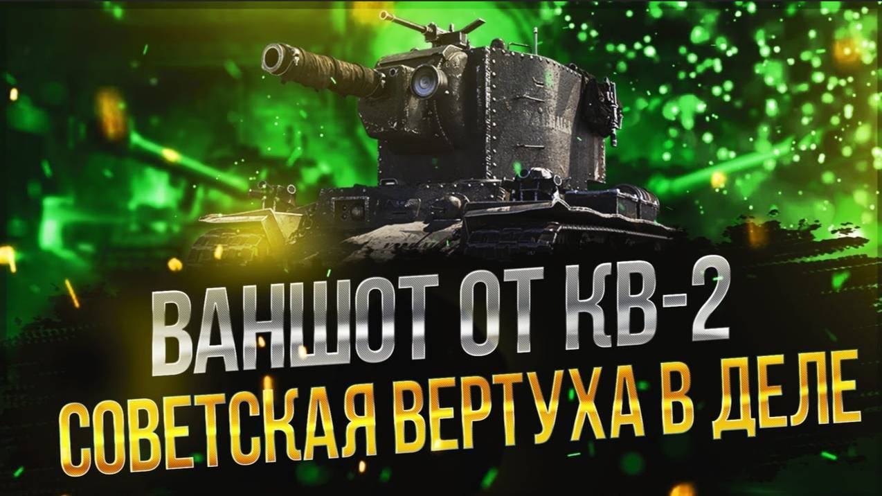 КВ-2- мастер ВАНШОТОВ смотреть онлайн