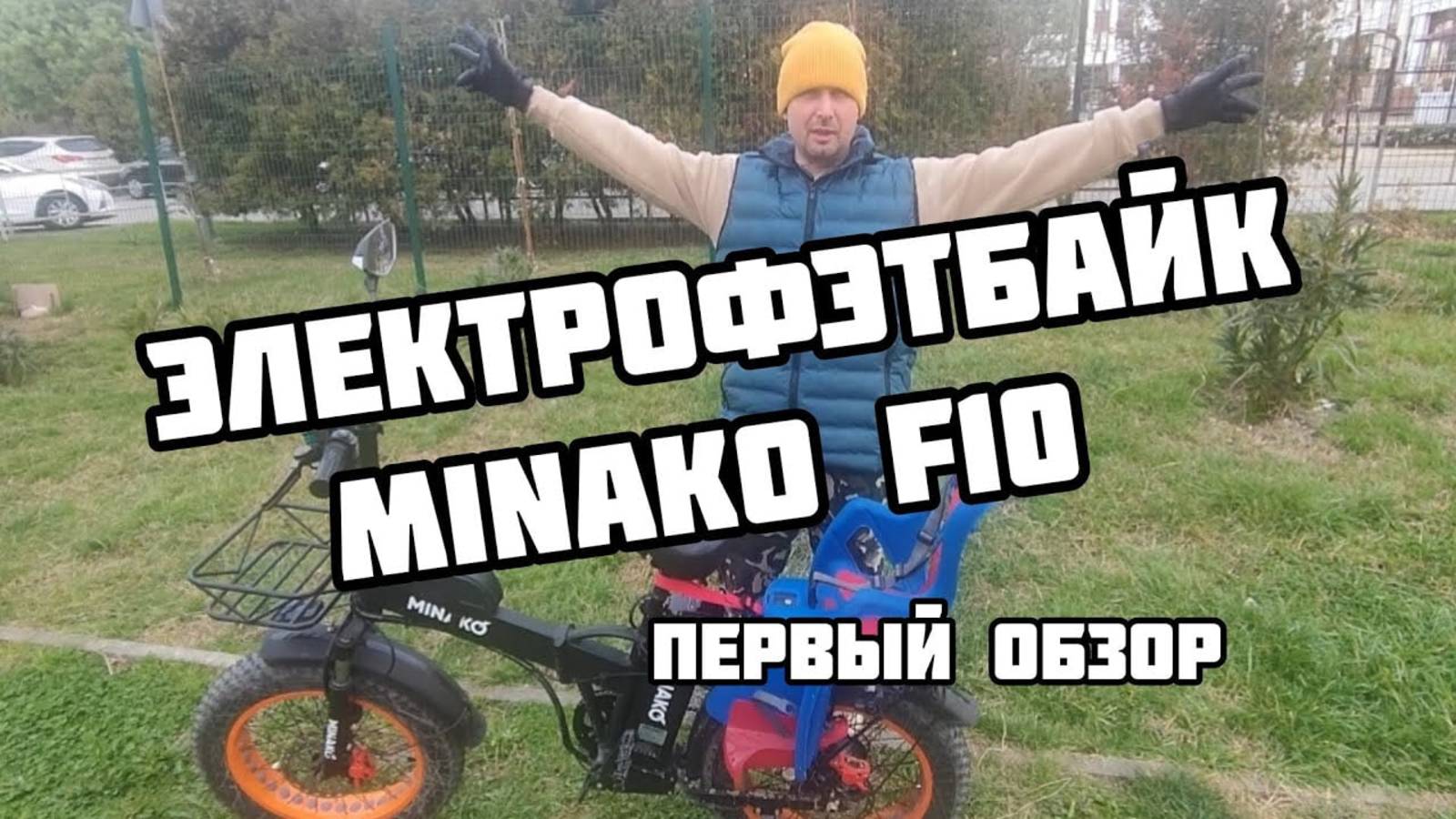 Электрофэтбайк MINAKO F10 2024 год, первый обзор. смотреть онлайн