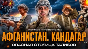 Афганистан, Кандагар || Выживаю в столице Талибов