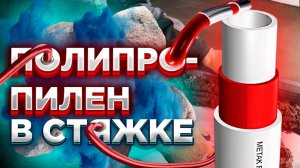 УЖАС или НЕТ! Полипропилен в стяжке ? /Полипропилен в стяжке пола / Полипропилен под стяжку МОЖНО ?