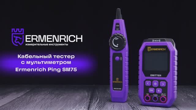 Кабельный тестер с мультиметром Ermenrich Ping SM75 | Ermenrich – имиджевое видео смотреть онлайн