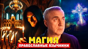 Православные язычники / Почему мы превращаем веру в колдовство