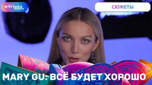 Mary Gu: всё будет хорошо