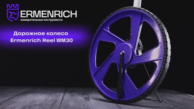 Дорожное колесо Ermenrich Reel WM30 | Ermenrich – имиджевое видео смотреть онлайн