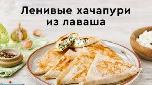 ВКУСНЫЙ ЗАВТРАК В ЛАВАШЕ! Ленивый Хачапури из Лаваша на сковороде 😋 Завтрак за 10 минут!