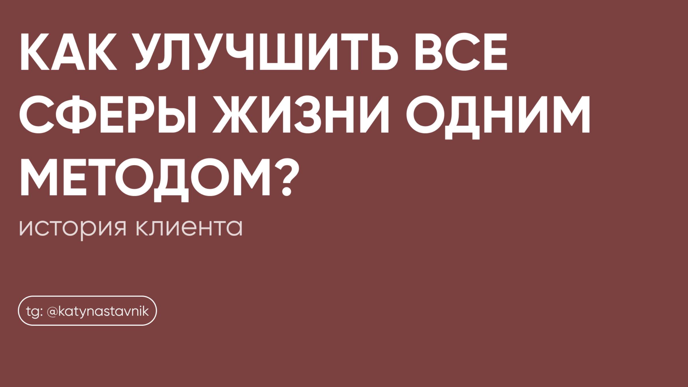 Как улучшить все сферы жизни одним методом?