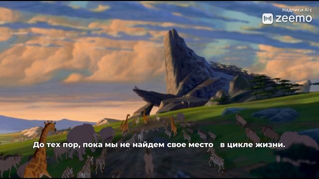Король Лев - Circle of Life (Круг Жизни)слайдшоу с субтитрами смотреть онлайн