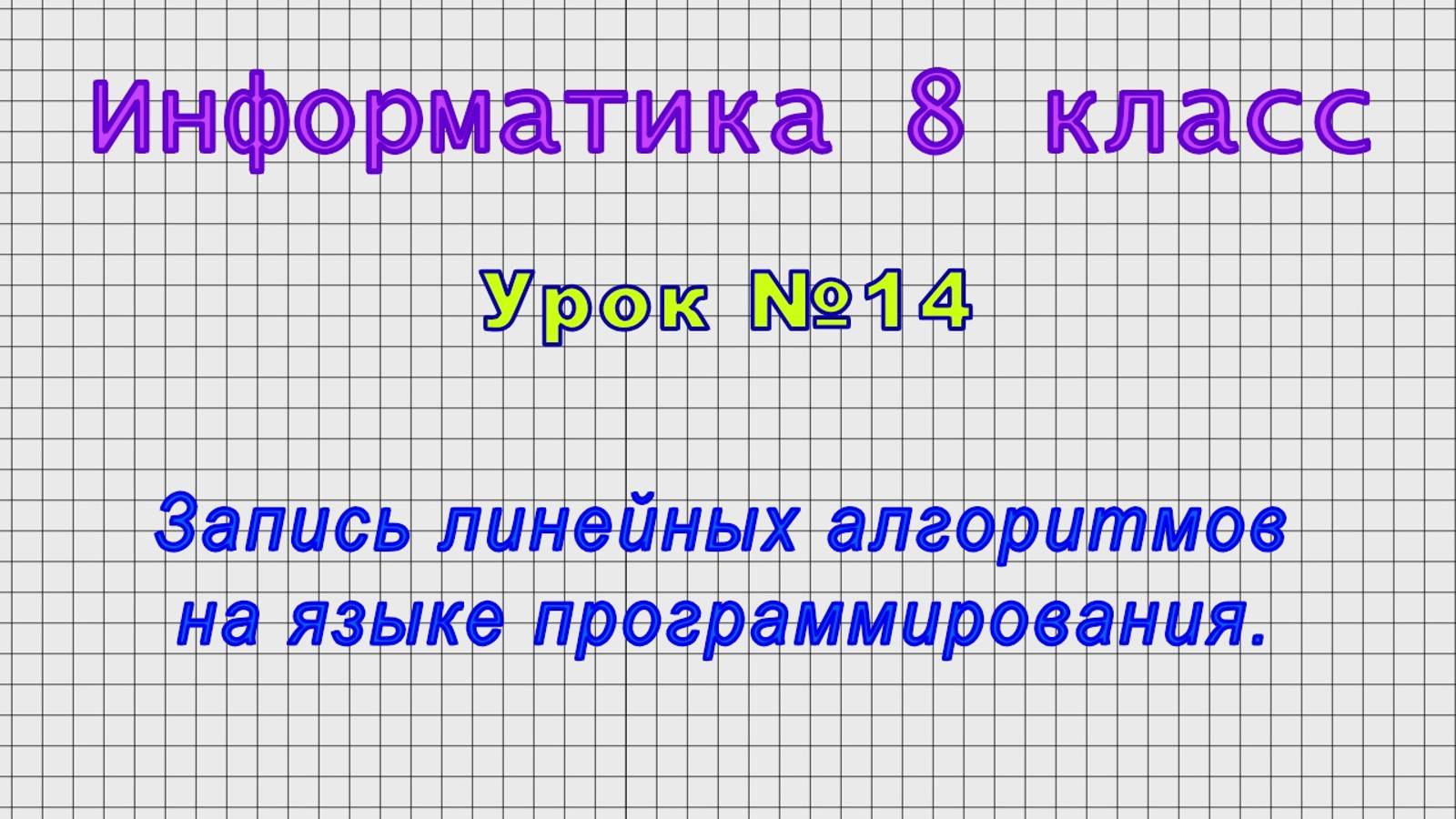 Информатика 8 класс (Урок№14 - Запись линейных алгоритмов на языке программирования.) смотреть онлайн