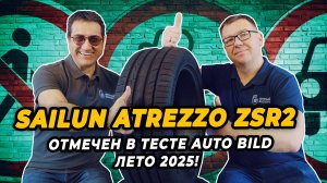 Sailun Atrezzo ZSR2 почетное место в летнем тесте AUTO BILD 2025.