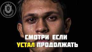 ЕСЛИ ТЫ ОТ ВСЕГО УСТАЛ. МОТИВАЦИЯ.⚡