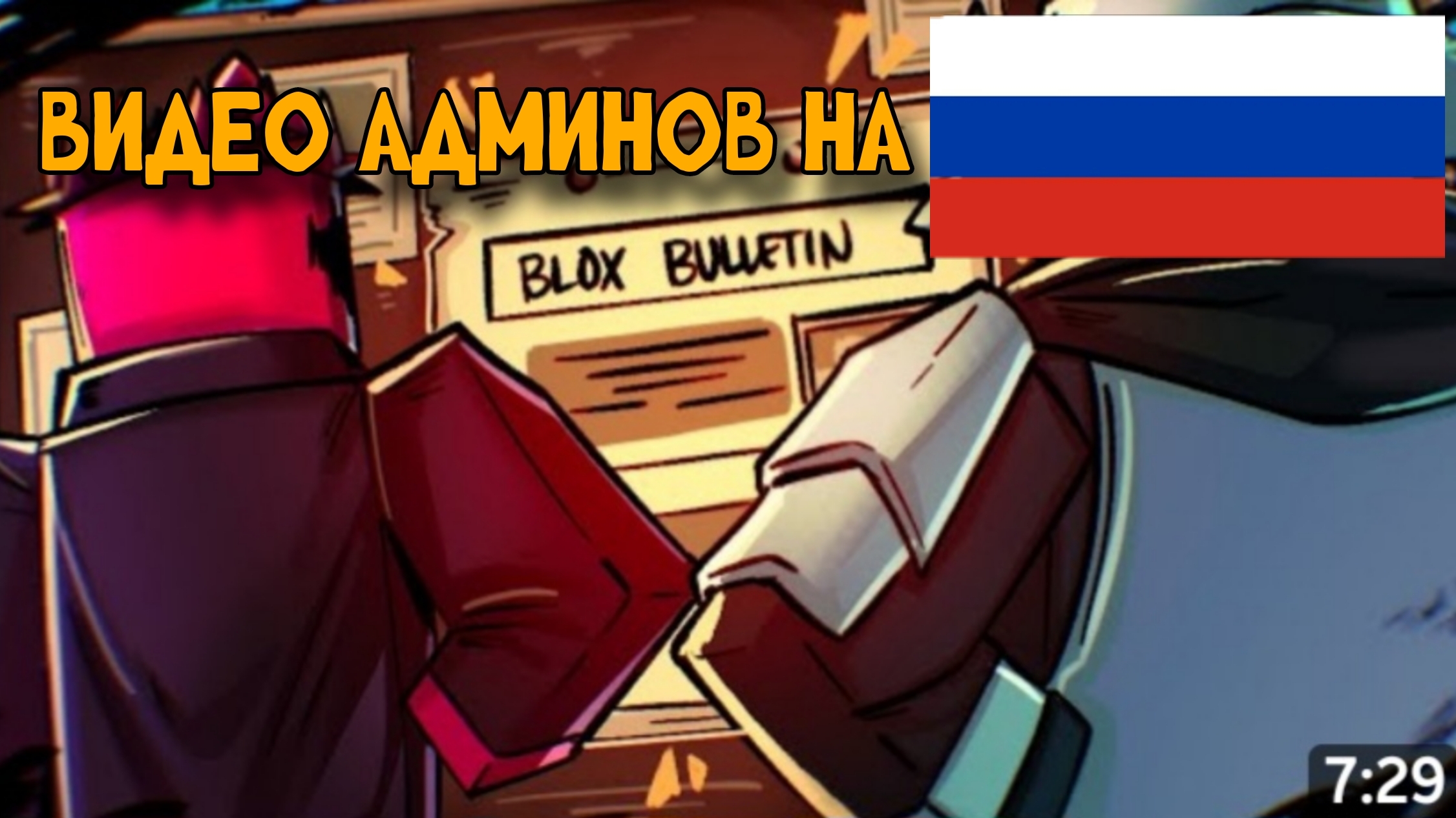 ВИДЕО АДМИНОВ НА РУССКОМ! смотреть онлайн