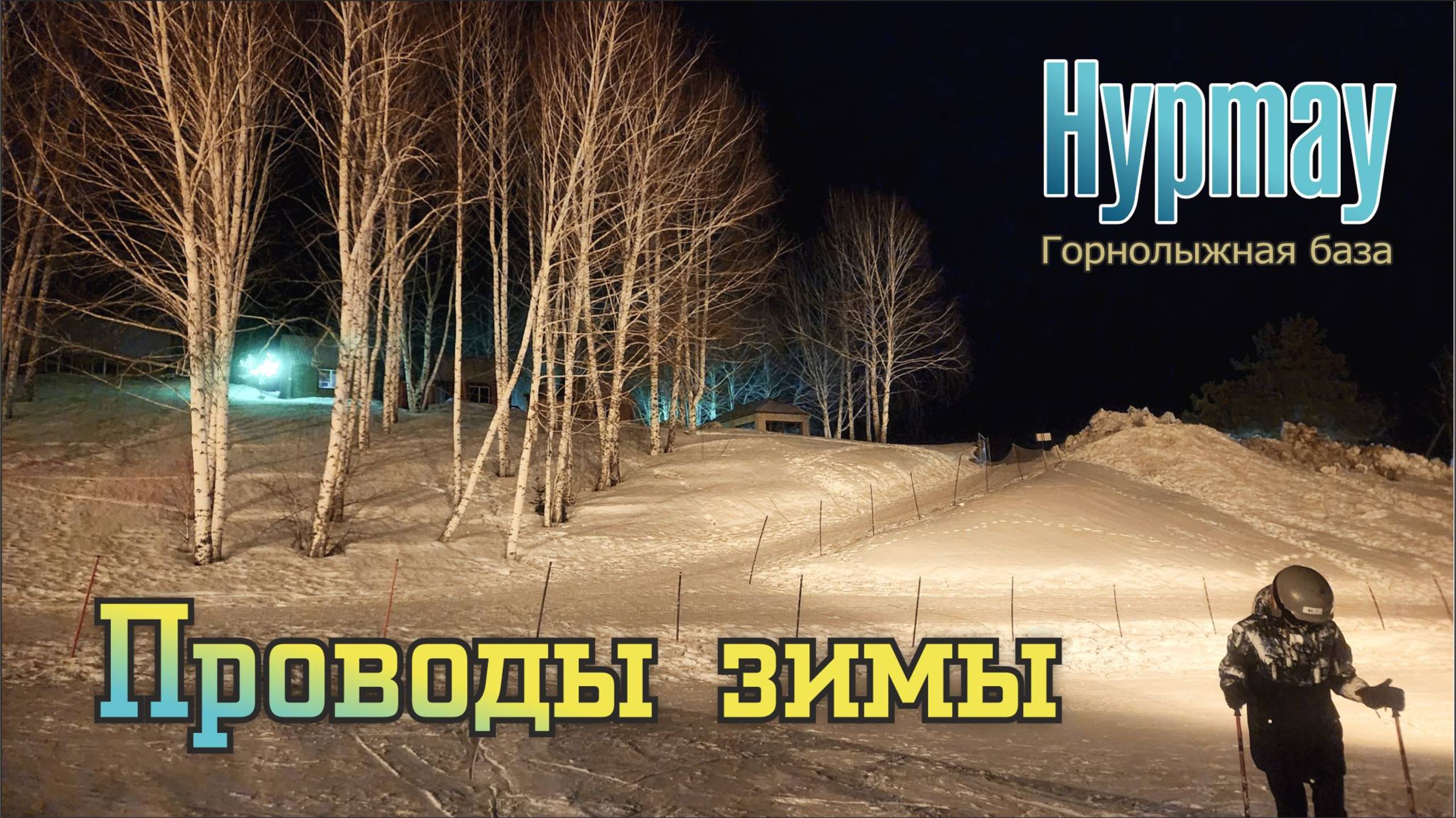 Выезд на природу в ГК "Нуртау" / март 2025 / Усть-Каменогорск