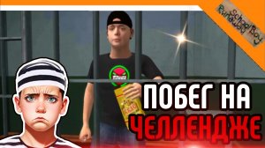 🩸ПОБЕГ ИЗ ТЮРЬМЫ НА ЧЕЛЛЕНДЖЕ! ХАРДКОР! ПОБЕГ ПАЦАНА ИЗ ТЮРЬМЫ😈☠️🔥