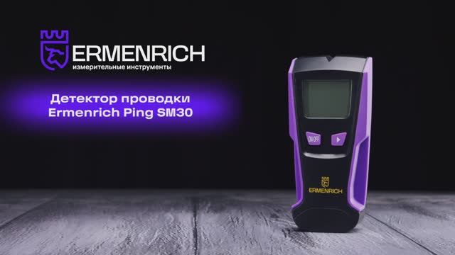 Детектор проводки Ermenrich Ping SM30 | Ermenrich – имиджевое видео смотреть онлайн