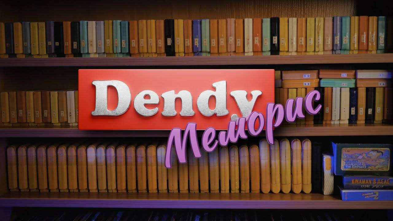 Dendy Меморис ｜ Полнометражный