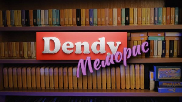 Dendy Меморис | Полнометражный