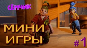 🎮 It Takes Two ➛ Мини-игры ➛ №1  ➛ 🔥 ИГРАЮ с ПАПОЙ