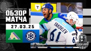 САЛАВАТ ЮЛАЕВ - СИБИРЬ | КХЛ Обзор Кубка Гагарина 2025 | Матч №1 | 27.03.2025