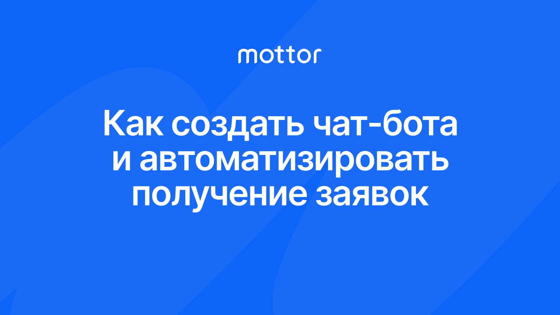 Как автоматизировать общение с клиентами и получать прогретые заявки с помощью чат-ботов смотреть онлайн