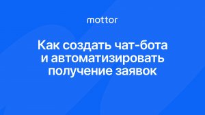 Как автоматизировать общение с клиентами и получать прогретые заявки с помощью чат-ботов