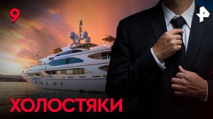 Холостяки. СЕРИЯ 9