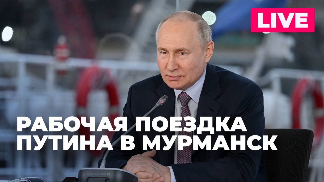 Путин посещает Мурманск с рабочим визитом смотреть онлайн