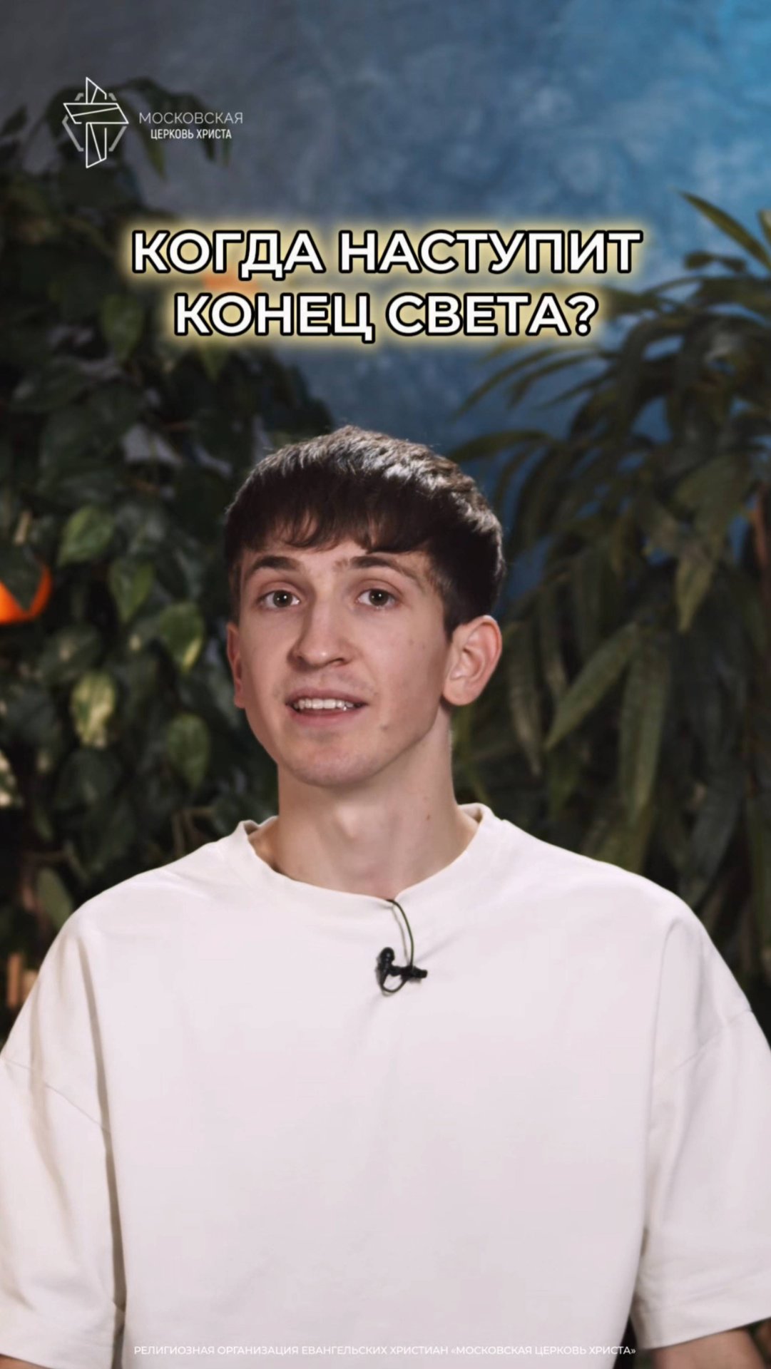 Когда наступит конец света? смотреть онлайн