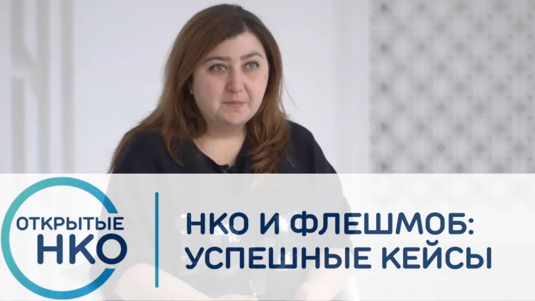 НКО и флешмоб успешные кейсы — Виктория Агаджанова смотреть онлайн
