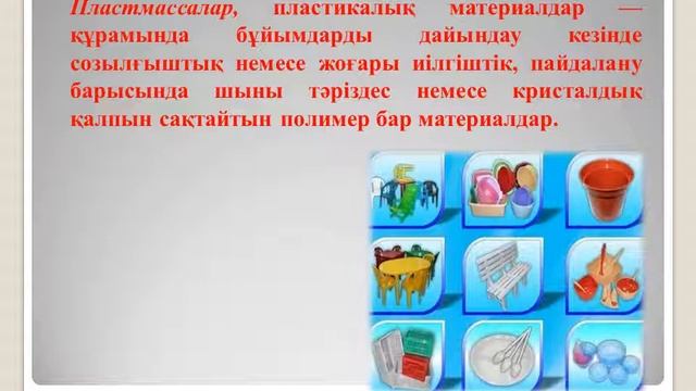 Пластмасса. Электротехникалық материалдар смотреть онлайн