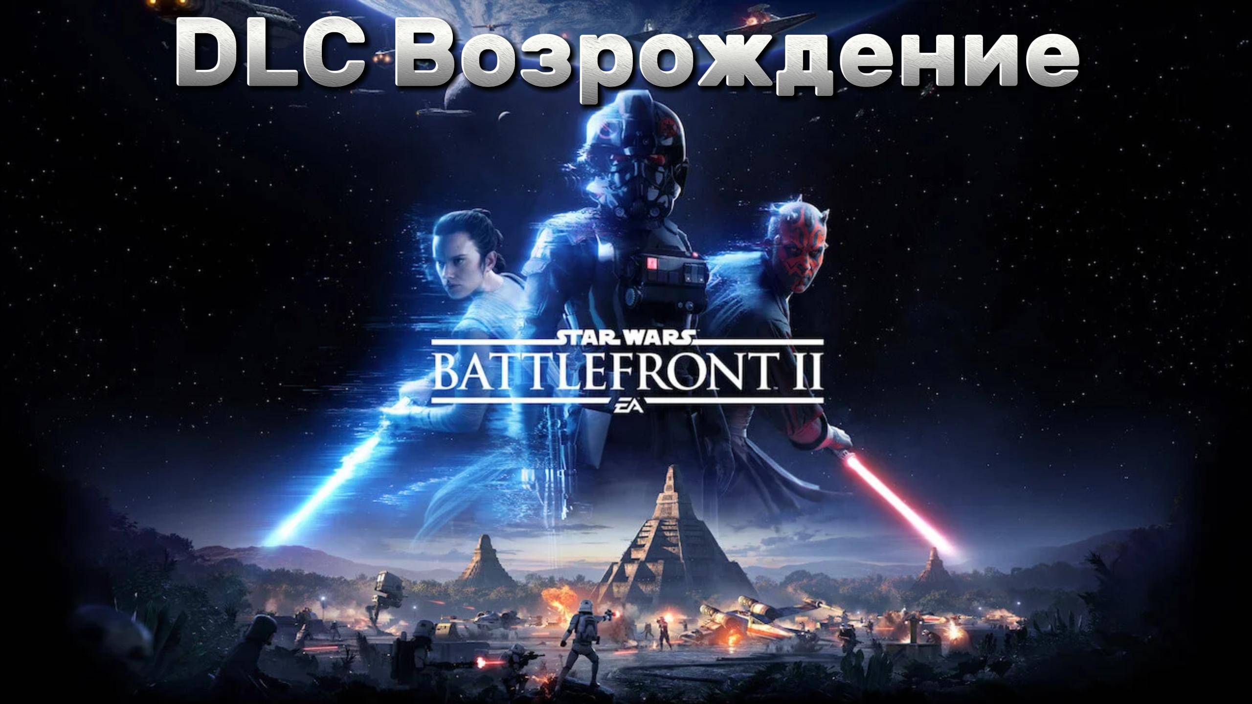 Star Wars Battlefront 2 DLC Возрождение Прохождение