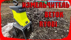 Обзор на измельчитель веток RYOBI RSH2545B.