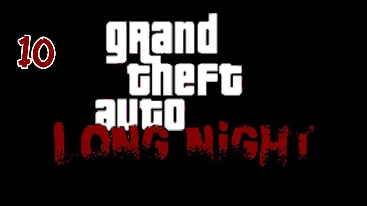 Прохождение GTA: Long Night #10 (Зомби обокрали меня)